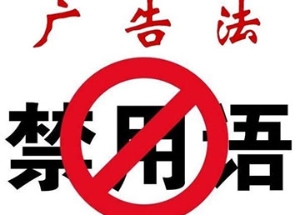 看看2019新廣告法都有哪些禁用詞